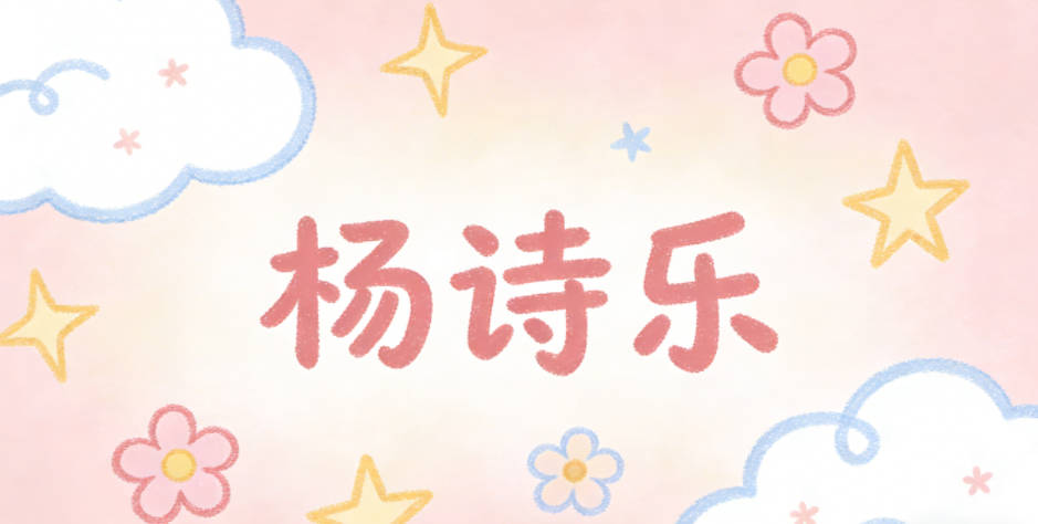 杨诗乐，诗代表文化才情，乐代表自在快乐