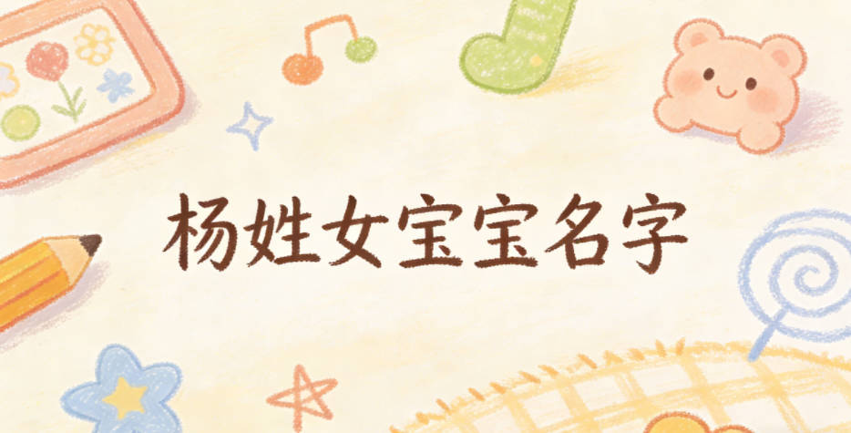 独特新颖的杨姓女宝宝名字推荐