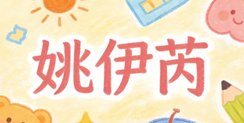 姚伊芮，伊是优雅温柔，芮是生机盎然