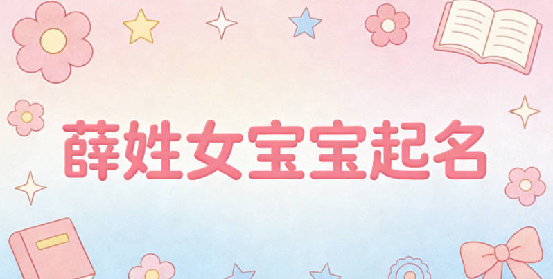 薛姓女宝宝起名寓意好的名字推荐