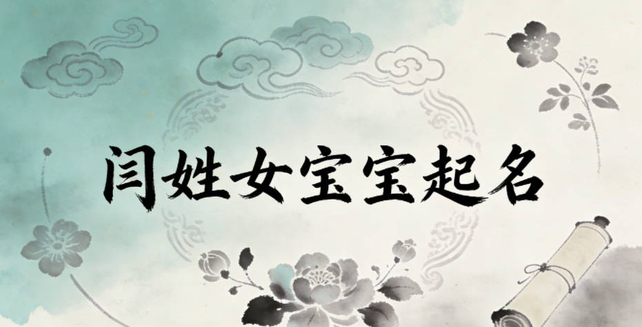 闫姓女宝宝起名好听且顺口