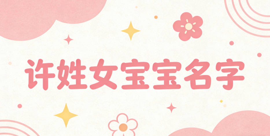 好听又好记的许姓女宝宝名字