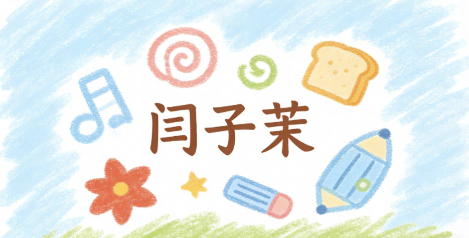 闫子茉,子作为中性字保留了大气感,茉则自带柔美清新的气质