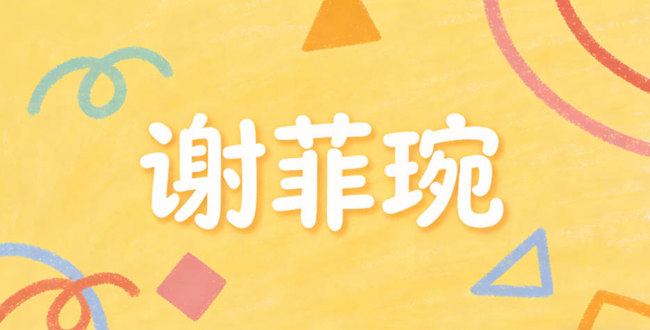 谢菲琬,菲是花草美丽,琬是温润美玉