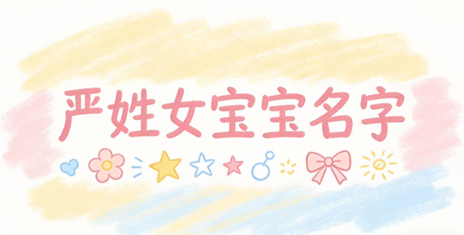 有诗意的严姓女宝宝名字