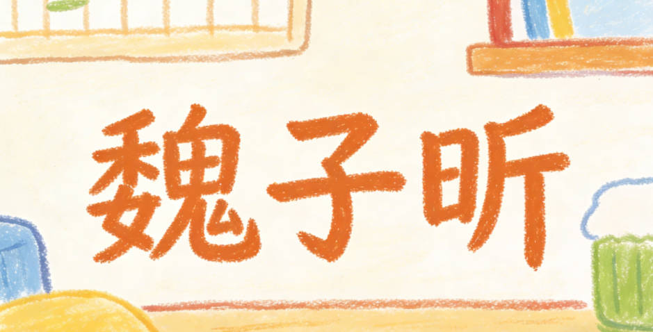 魏子昕，寓意像初升的太阳一样充满希望和活力