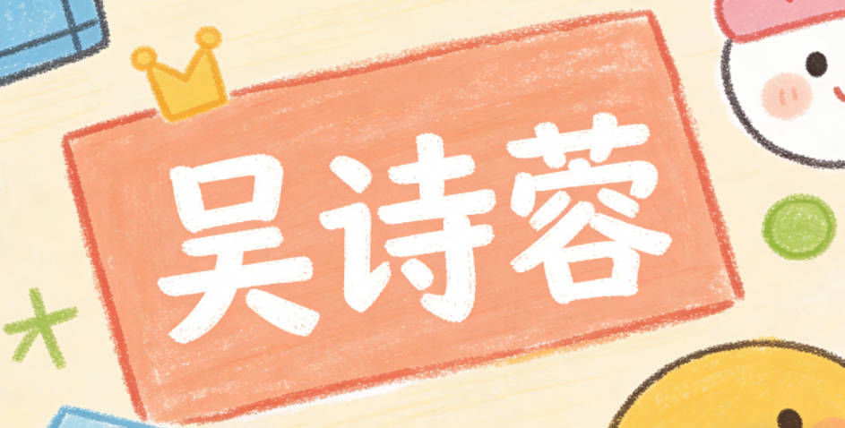 吴诗蓉，诗是诗词文化的传承，蓉是芙蓉