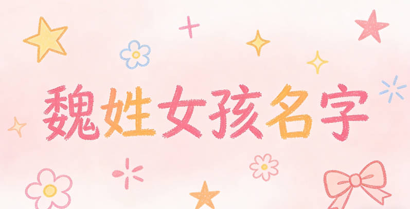 魏姓简单顺口的女孩名字