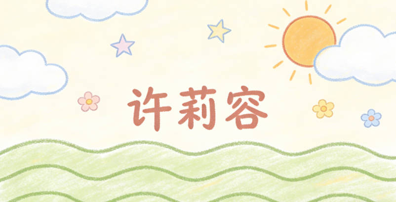 许莉容，莉有清新优雅之意，容代表豁达包容