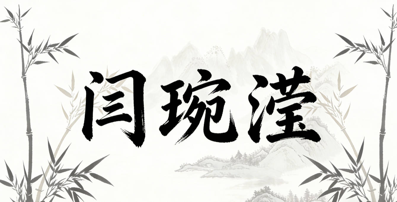 闫琬滢，琬是美玉，滢是清澈