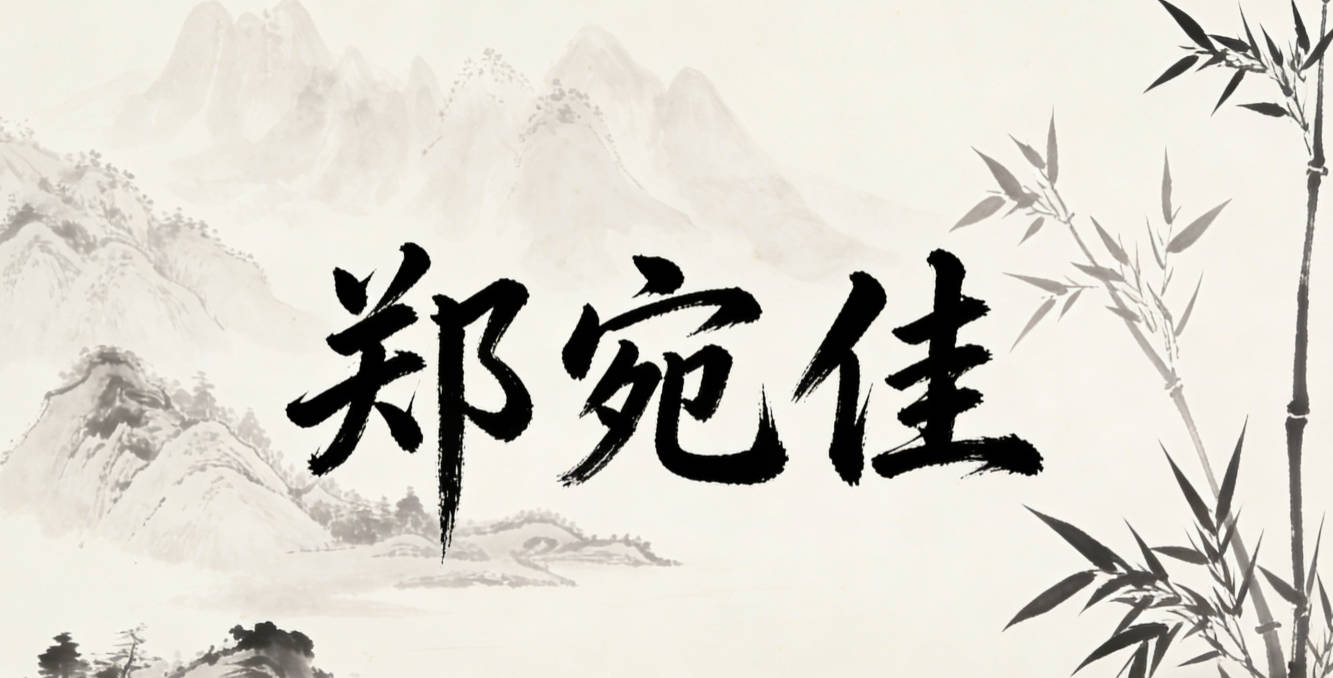 郑宛佳,宛是《诗经》里的经典字,有温婉之意