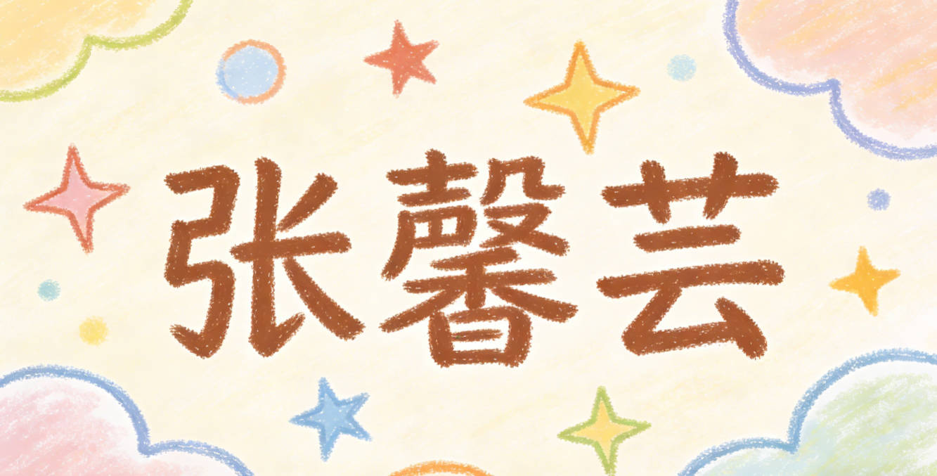 张馨芸，芸是春天的芸香草，既有自然元素，又文雅清新