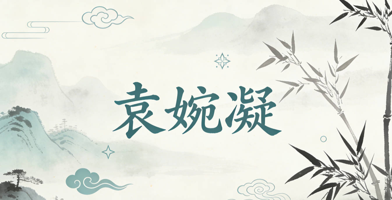 袁婉凝，婉是温柔，凝是专注