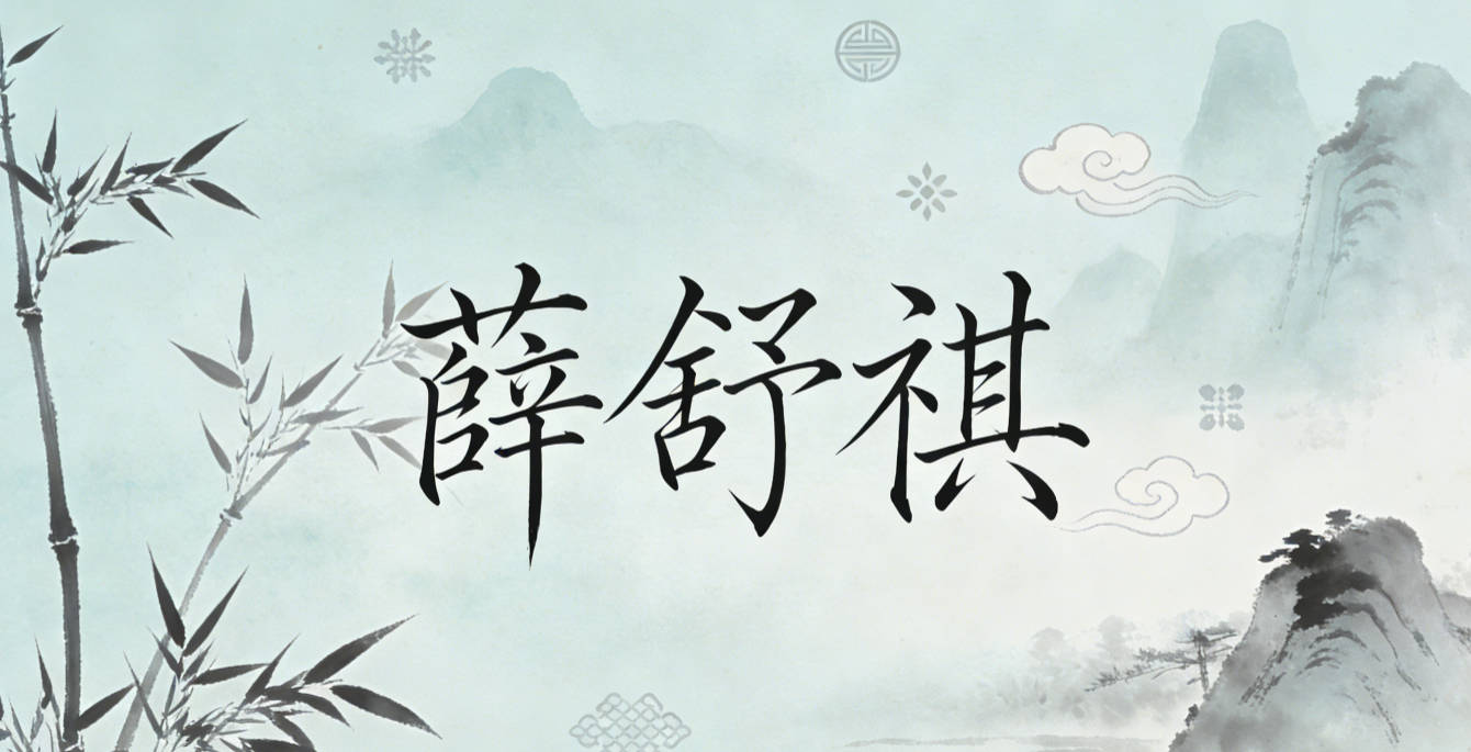 薛舒祺，舒是舒展自在，祺是吉祥顺遂