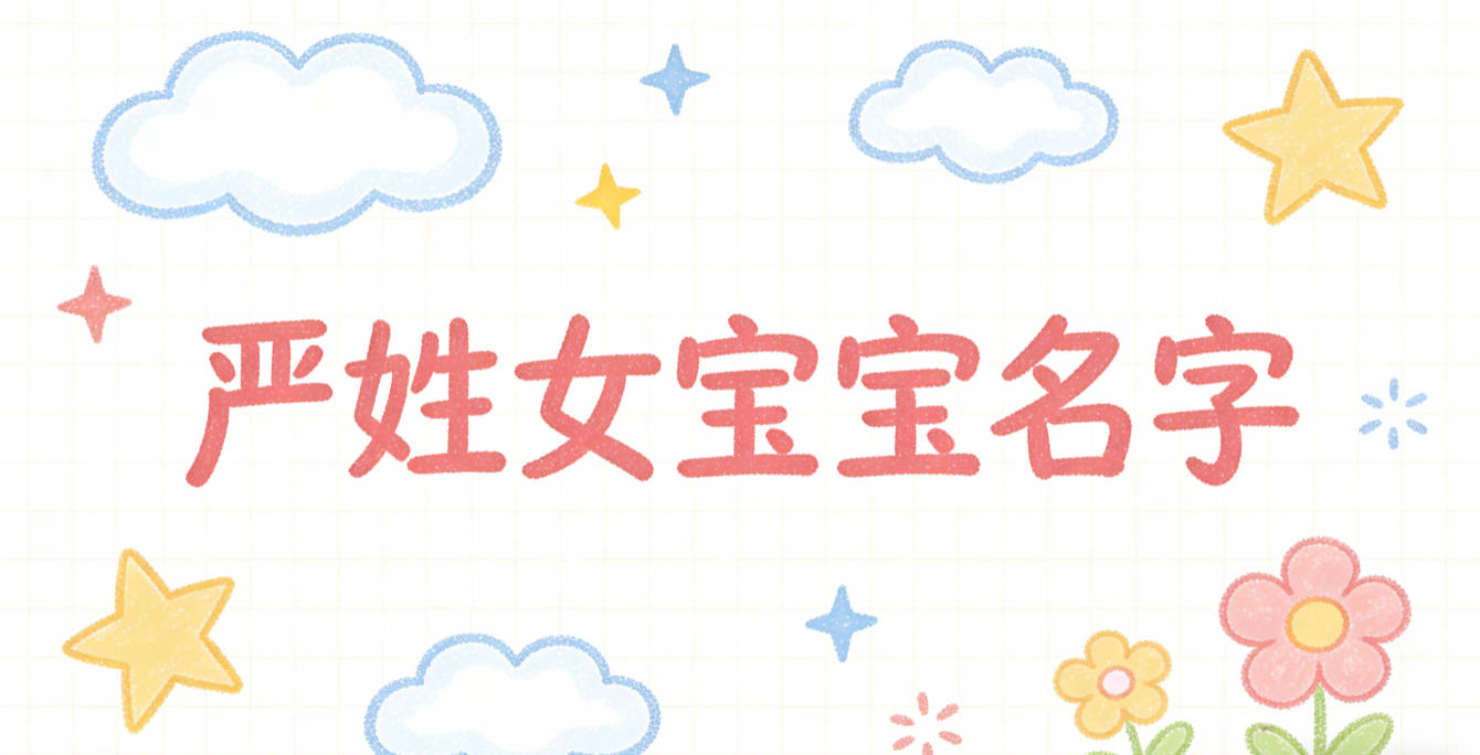 好听又好记的严姓女宝宝名字