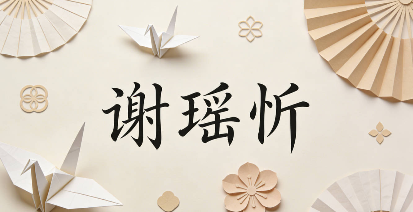 谢瑶忻，瑶象征美好，忻代表愉悦