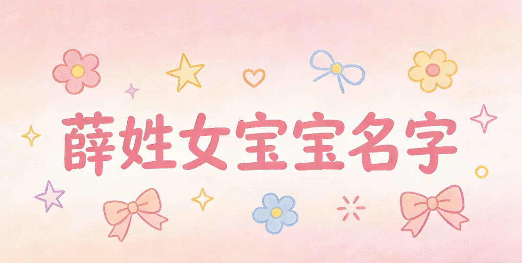 寓意吉祥的薛姓女宝宝名字精选