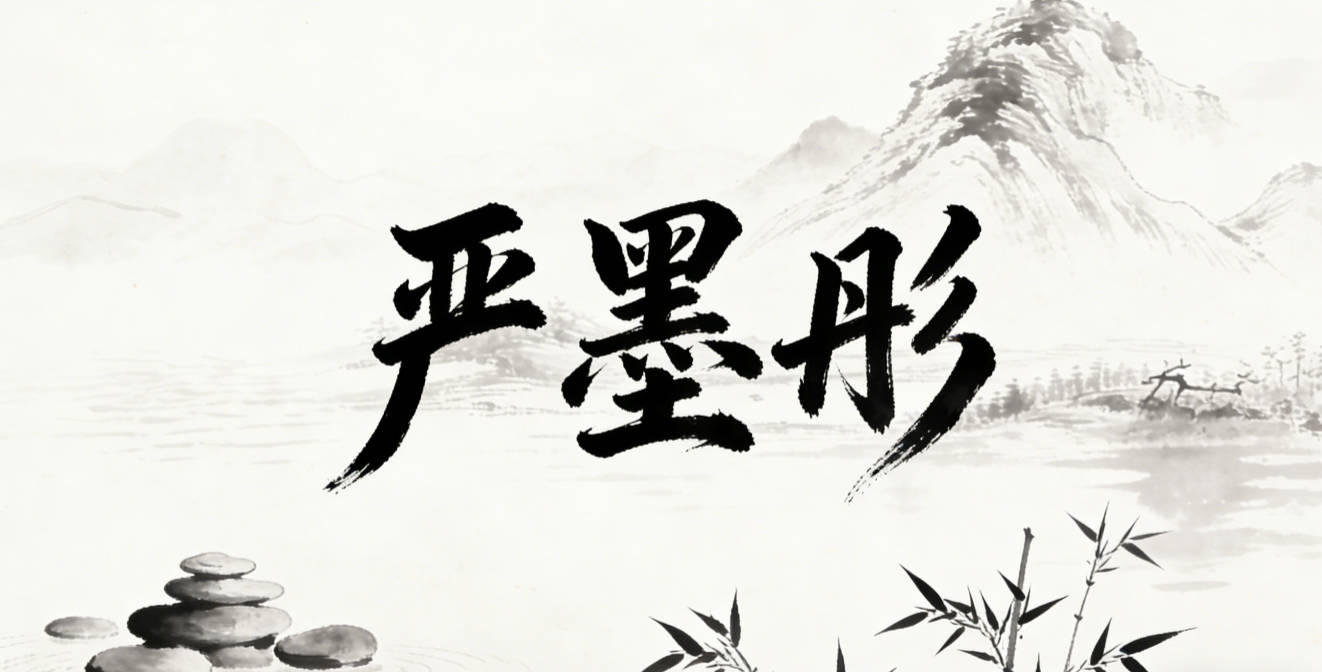 严墨彤,墨代表文化,彤代表热情