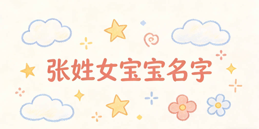 寓意吉祥的张姓女宝宝名字精选