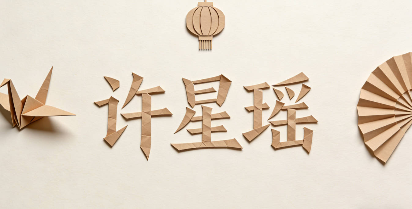 许星瑶，星对应航天元素，瑶是美玉