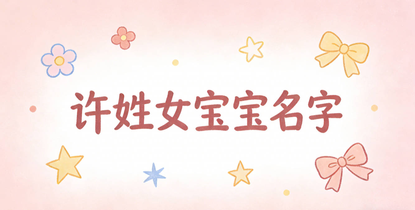 有诗意的许姓女宝宝名字