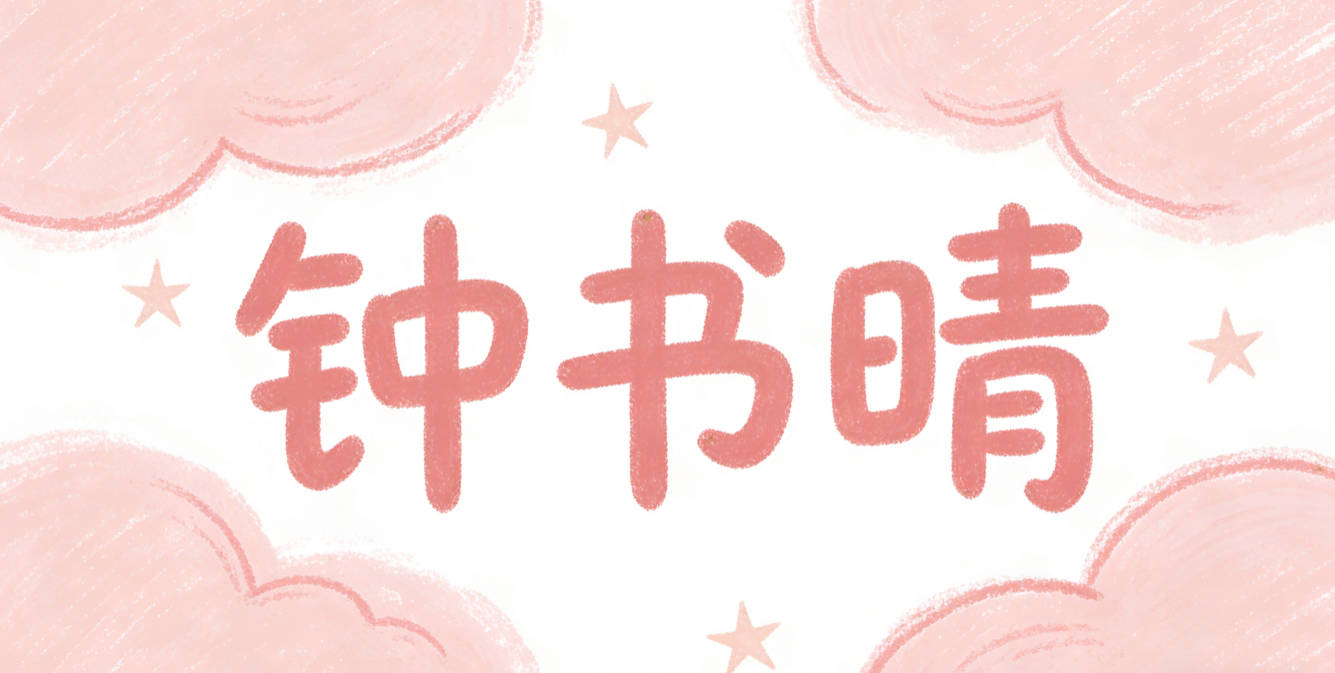 钟书晴,书代表学识清雅,晴象征心境明朗