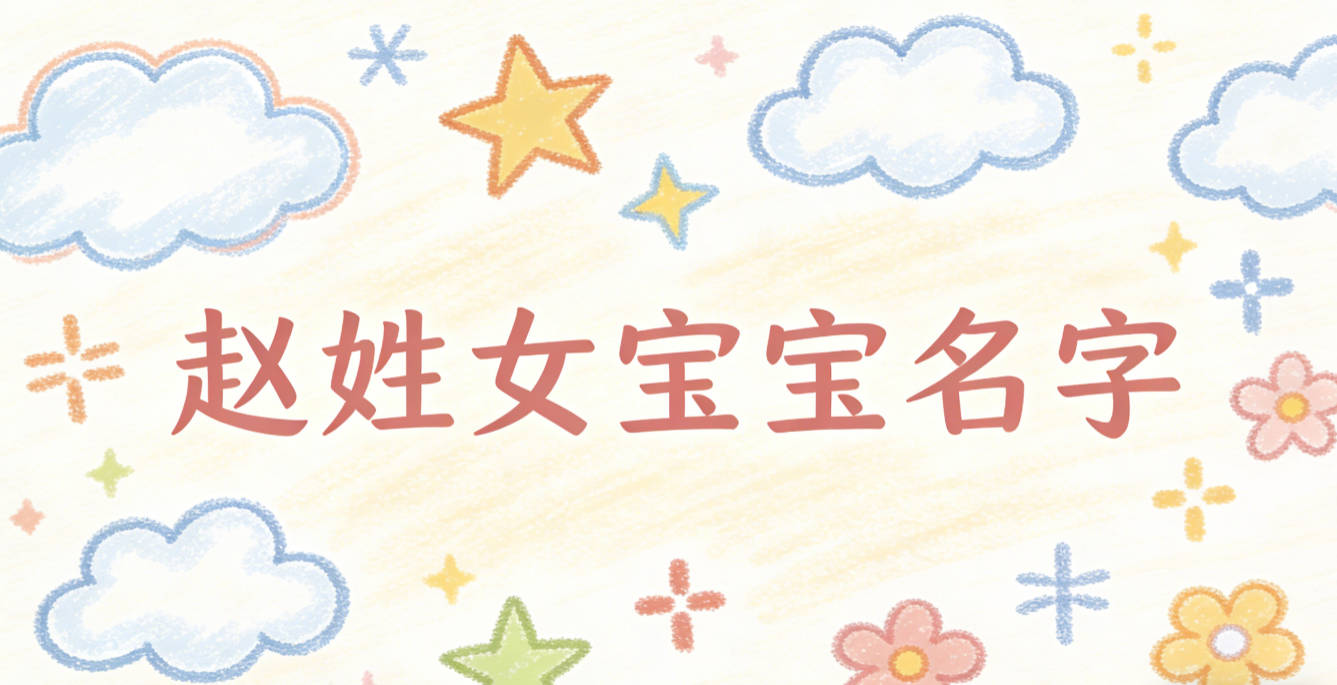 适合赵姓女宝宝的名字及含义