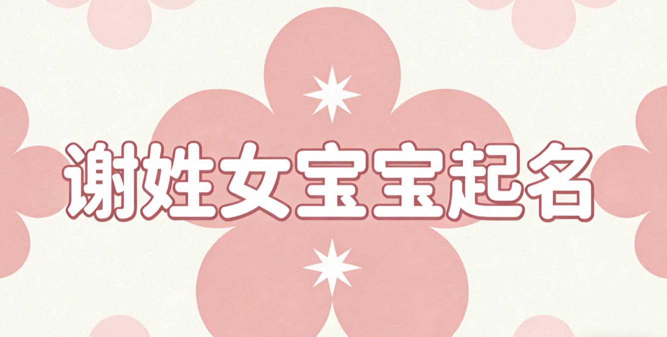 谢姓女宝宝起名独特新颖