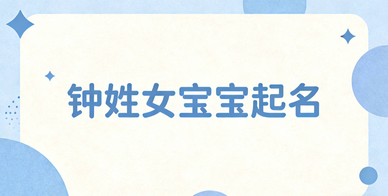 钟姓女宝宝起名洋气时尚