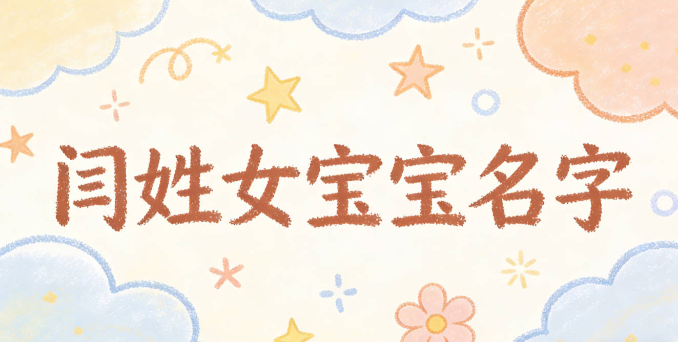 好听的闫姓女宝宝名字大全