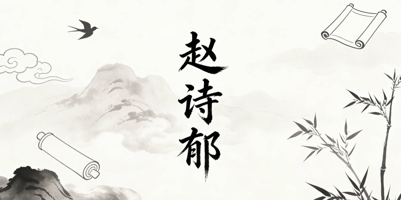 赵诗郁，诗是文学的代表，郁是草木茂盛