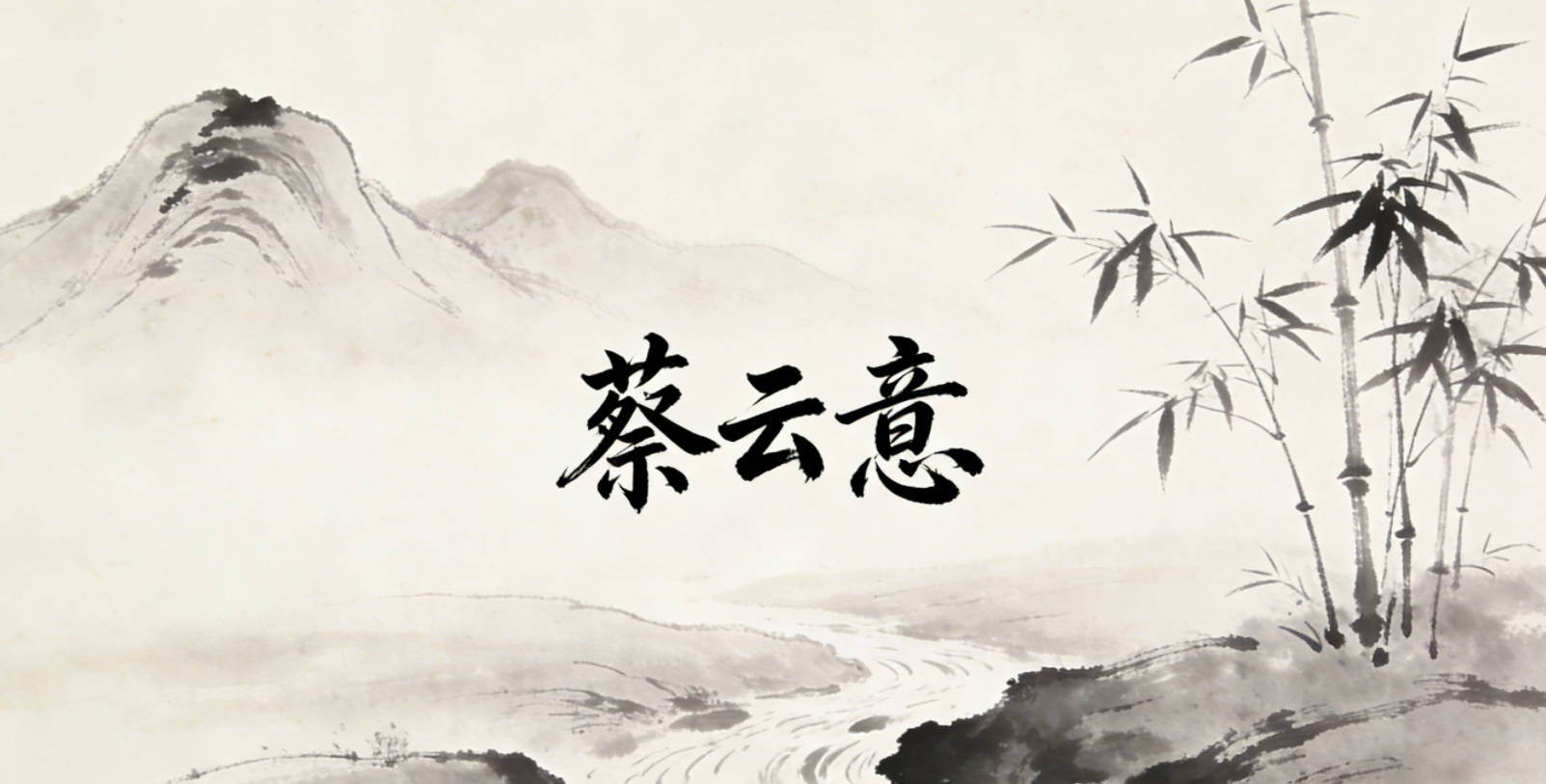 蔡云意,取自云淡风轻的诗句