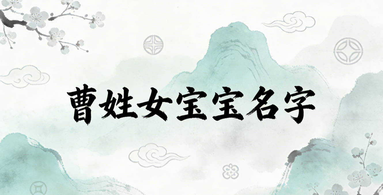 有寓意的曹姓女宝宝名字大全