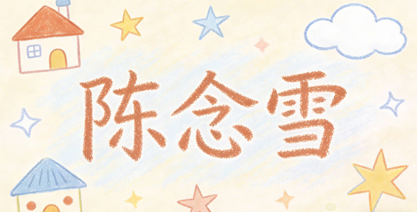 陈念雪，念是铭记，雪是纯洁