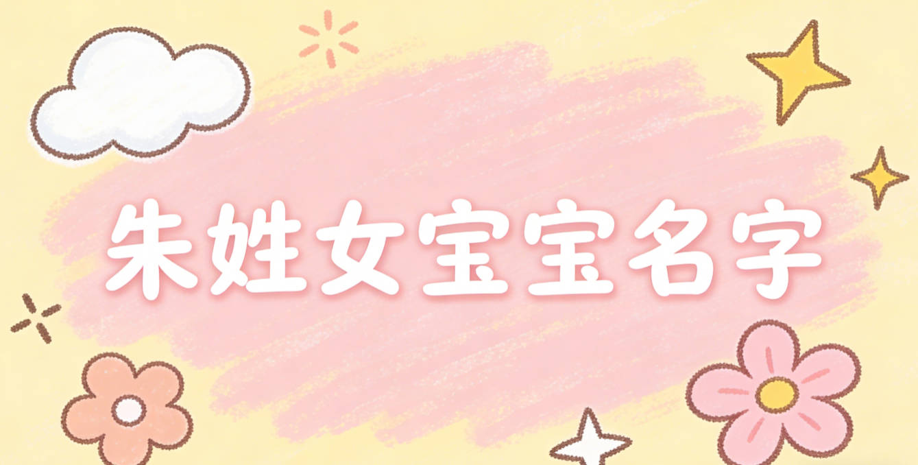 好听的朱姓女宝宝名字大全
