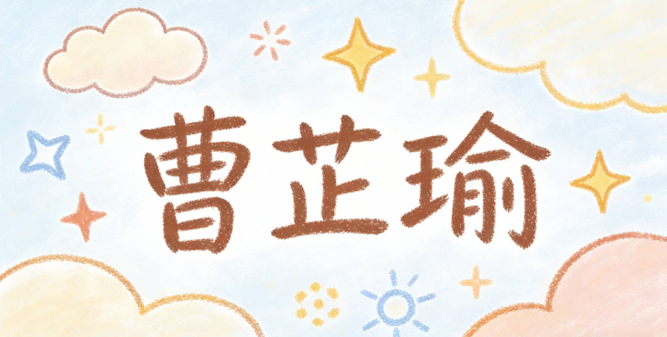 曹芷瑜，芷是高洁的香草，瑜是温润的美玉