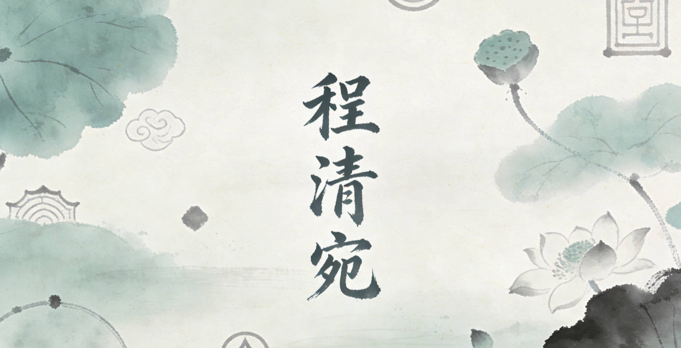 程清宛，清是纯净高洁，宛是温柔美好