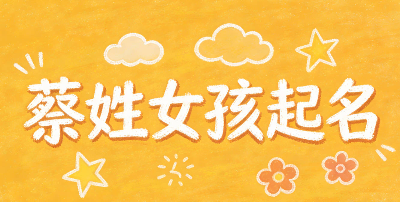 蔡姓女孩起名大全