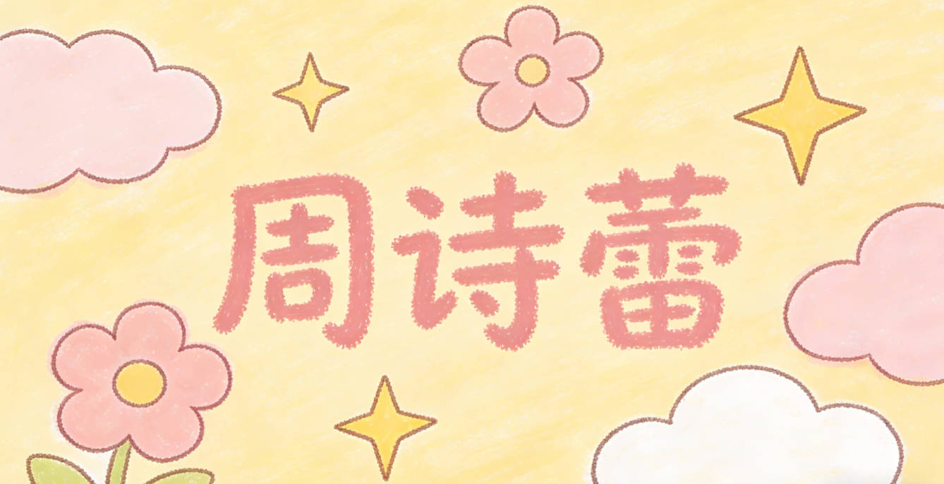 周诗蕾,诗是经典的文学意象,蕾是现代审美里的柔美符号