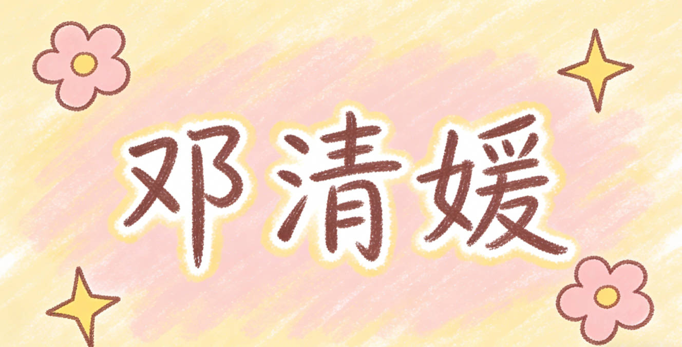 邓清媛,清是纯净,媛是优雅