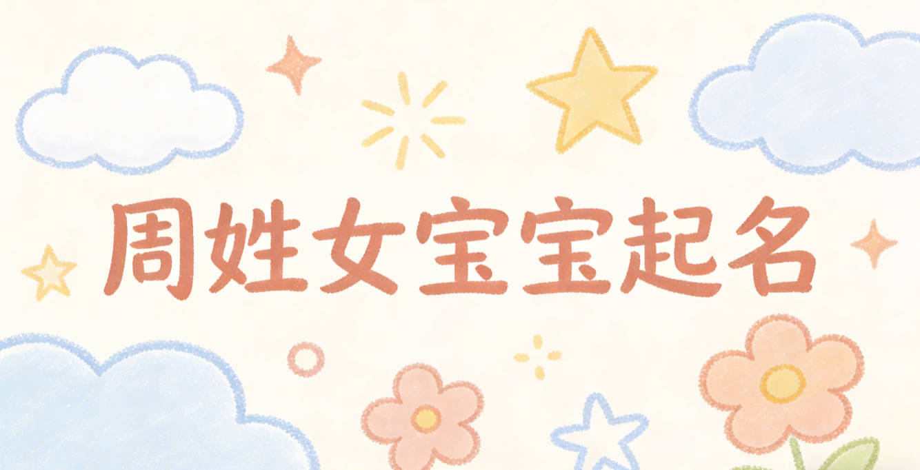 周姓女宝宝起名大气有诗意