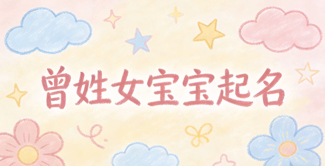 曾姓女宝宝起名好听且顺口