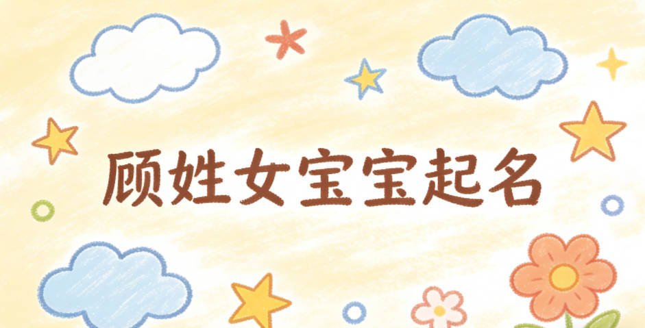 顾姓女宝宝起名顺口又好听