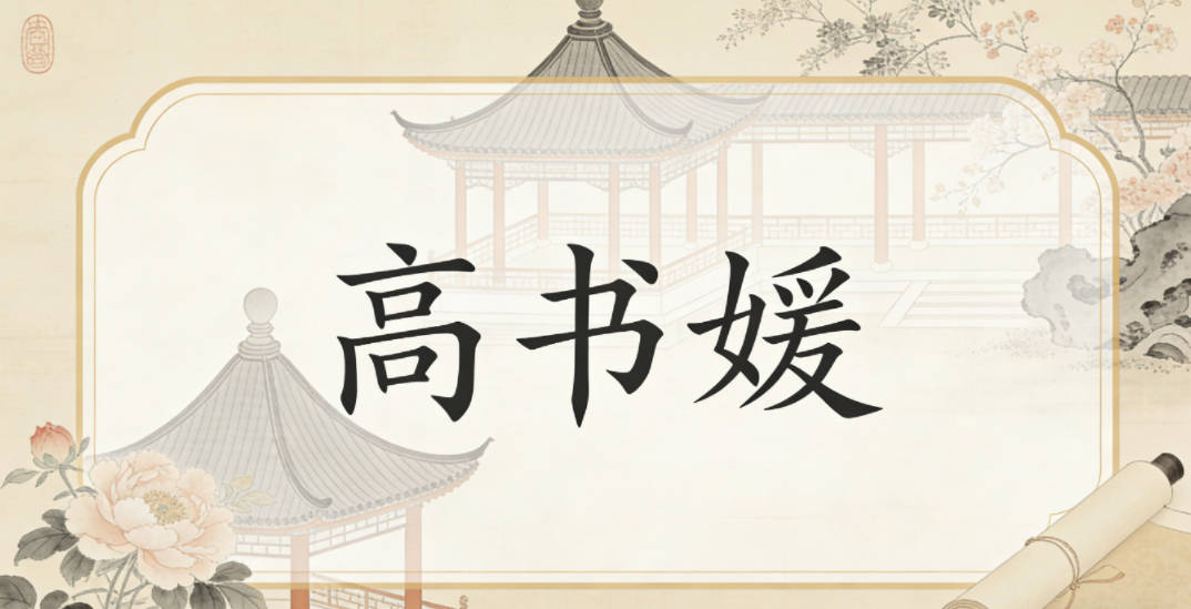 高书媛,书是书卷气,媛是优雅