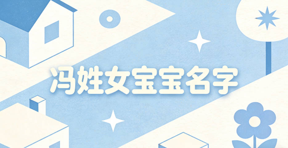 适合冯姓女宝宝的名字及含义