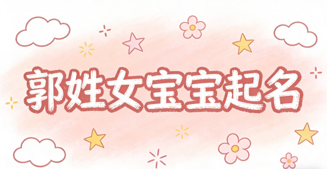 郭姓女宝宝起名洋气时尚