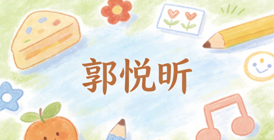 郭悦昕，悦表开朗，昕喻朝阳