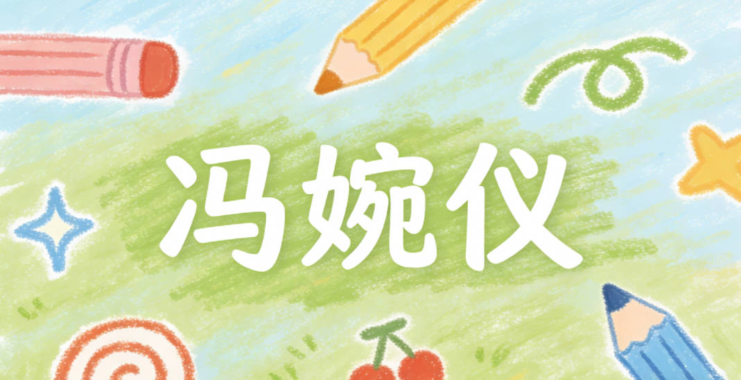 冯婉仪，既保留了家族希望孩子端庄的期许