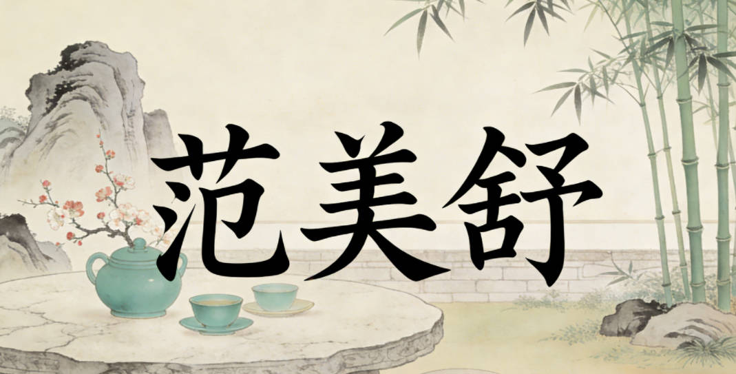 范美舒，美字寓意美好，舒字显从容