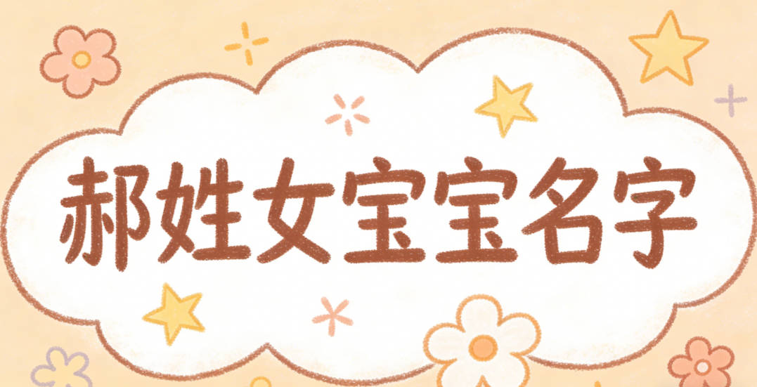 好听又好记的郝姓女宝宝名字